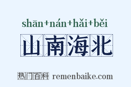 山南海北是什么意思的图片